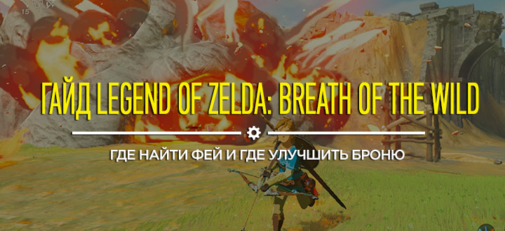 Гайд и советы Legend of Zelda: Breath of the Wild - Где найти фей и где улучшить броню
