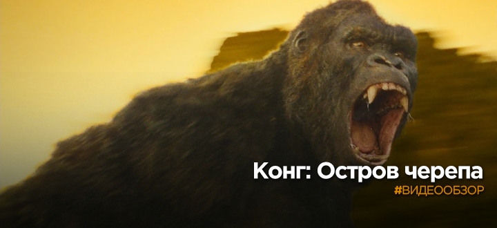 Видеообзор на фильм «Конг: Остров черепа»