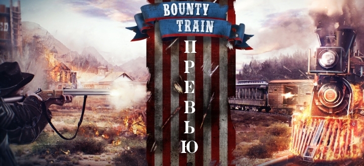 Предварительный обзор игры Bounty Train