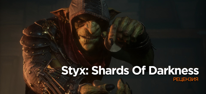 Обзор Styx: Shards Of Darkness. Будни вороватого гоблина