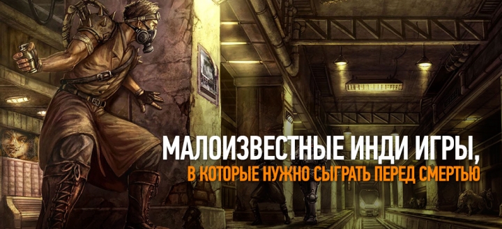 Пять малоизвестных инди-игр, в которые ты должен сыграть перед смертью