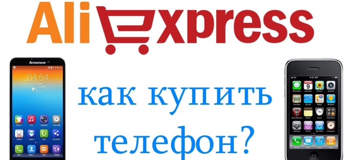 Как выбрать и купить телефон на Али Экспресс