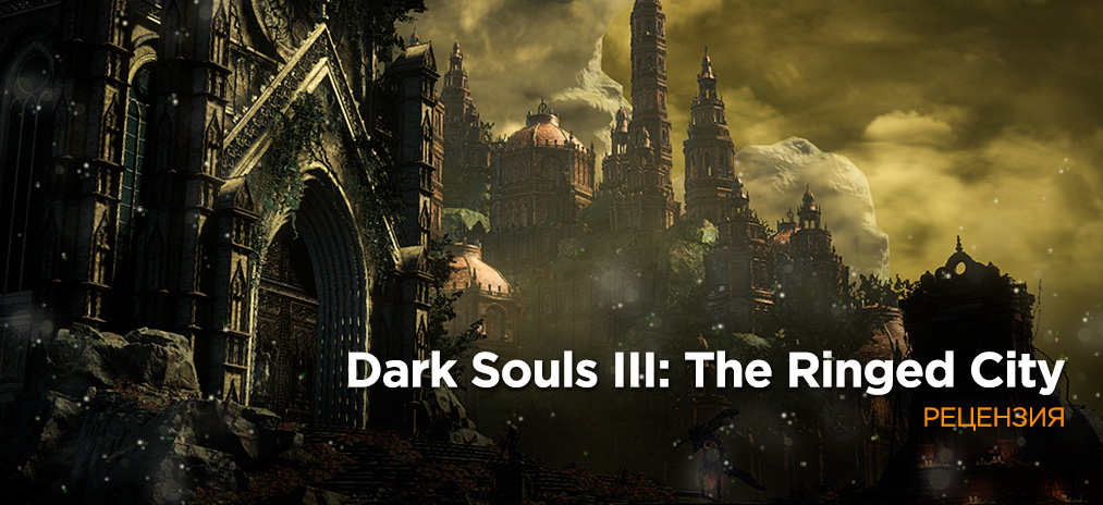 Обзор Dark Souls III: The Ringed City - Последнее путешествие за смертью