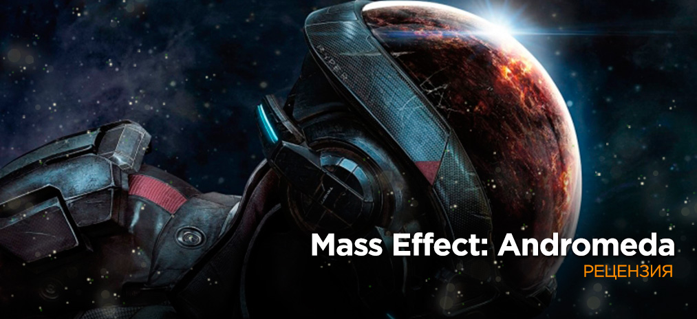 Обзор Mass Effect: Andromeda - Космическое уныние