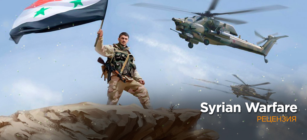 Обзор Syrian Warfare - «Сирия: Русская буря» - Война без прикрас