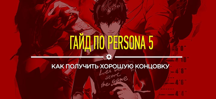 Гайды и секреты Persona 5 — Как получить хорошую концовку?