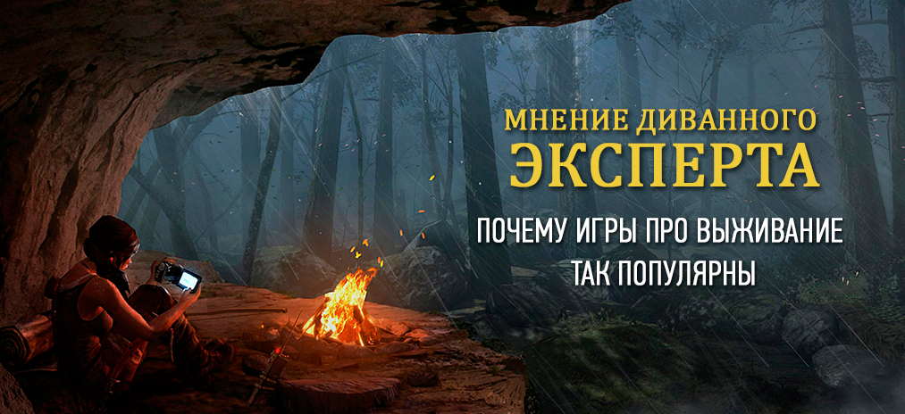 Мнение диванного эксперта: Почему игры про выживание так популярны