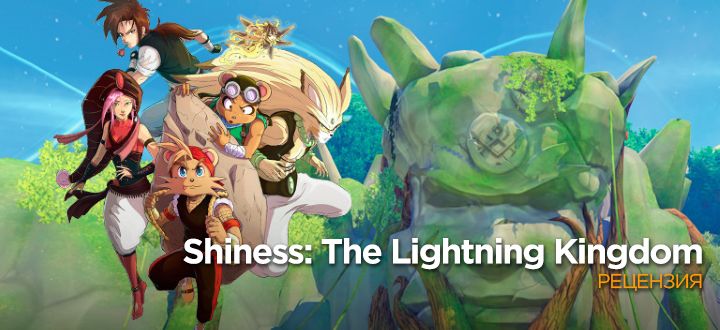 Обзор Shiness: The Lightning Kingdom. "Пусть я и опоздал, но ведь я уже тут"