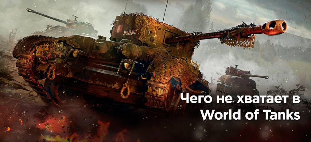 Чего не хватает в World of Tanks
