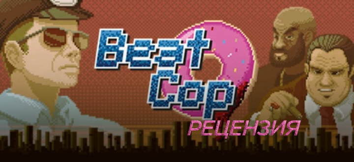 Обзор Beat Cop – Очень американский детектив