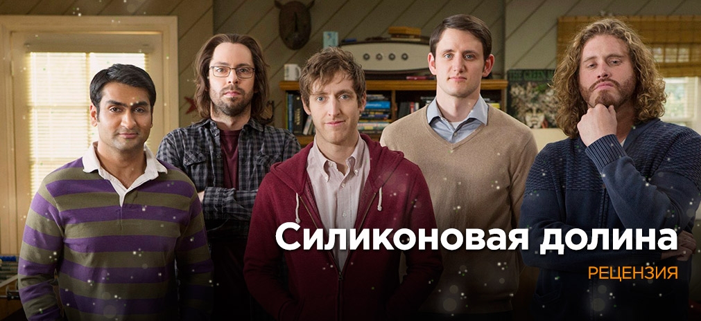 Стартапь пока молодой. Рецензия на первые три сезона сериала «Силиконовая долина»
