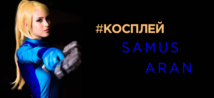 Моя прелесть – сексуальный косплей Самус Аран