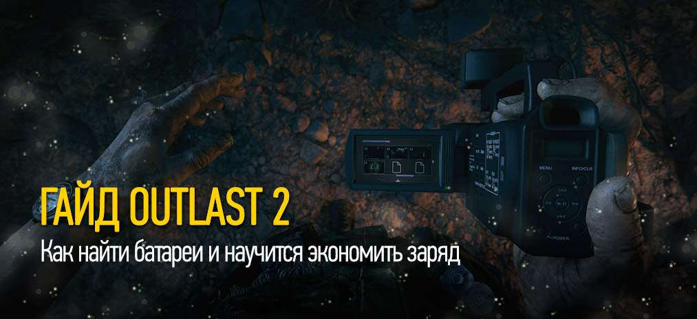 Что делать если в outlast кончились батарейки