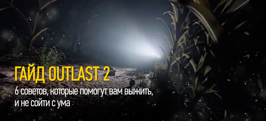 Как выжить в Outlast 2 – 6 советов, которые помогут вам выжить и не сойти с ума