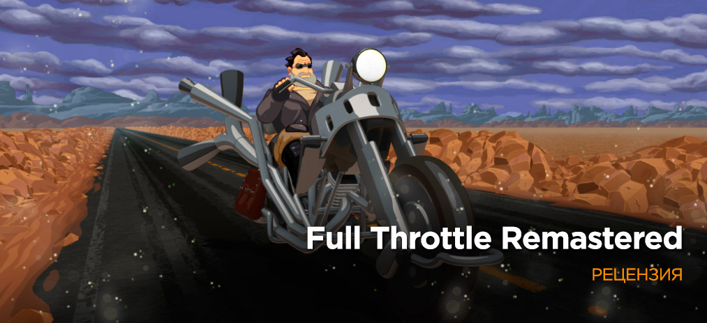 Обзор Full Throttle Remastered - Ностальгическое возвращение