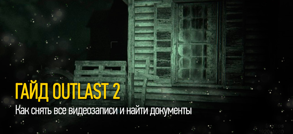 Гайды и секреты Outlast 2 - Как снять все видеозаписи и найти документы