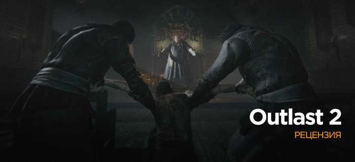 Обзор Outlast 2 – Похороните меня за хижиной