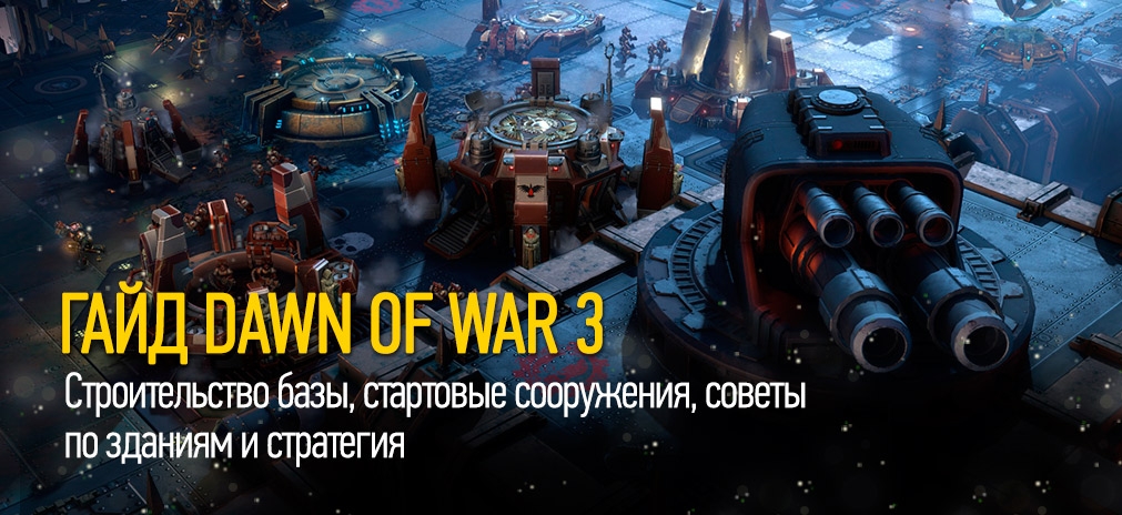 Гайд Warhammer 40 000: Dawn of War 3 - Строительство базы, стартовые сооружения, советы по зданиям и стратегия