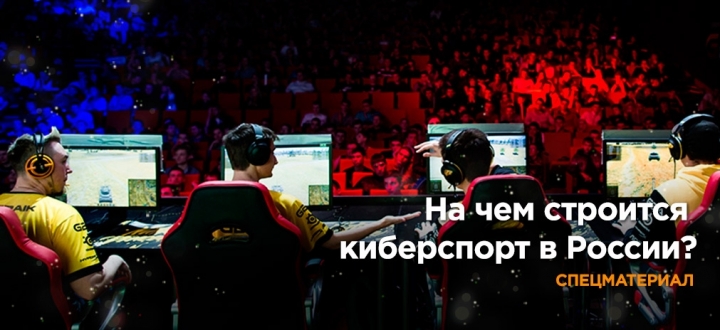 На чем строится киберспорт в России?