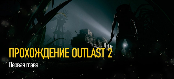 Прохождение Outlast 2: Первая глава - Поиски Линн, ключ от тюрьмы, как добраться до города