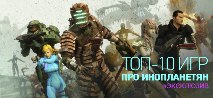 ТОП-10 лучших игр про инопланетян