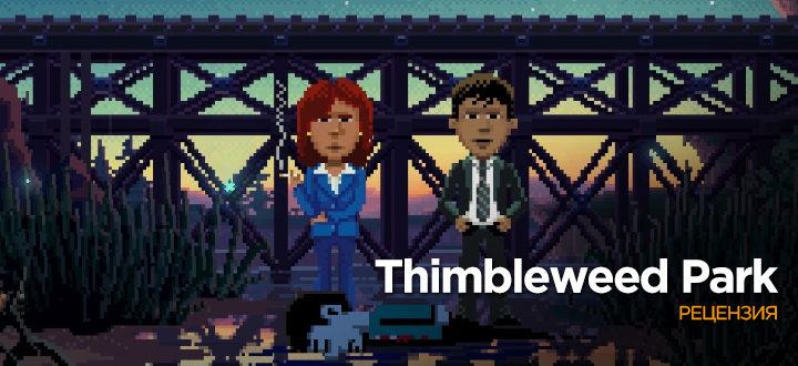 Обзор Thimbleweed Park – Назад в будущее в стиле LucasArts