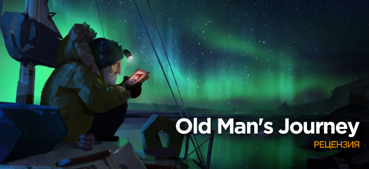 Обзор Old Man's Journey – Старикам тут и место