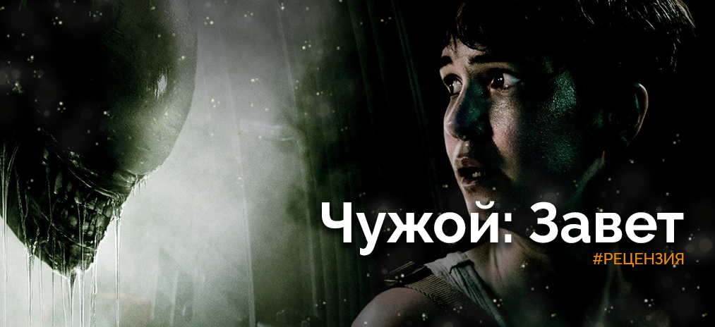 Рецензия на «Чужой: Завет». Экспедиция, которая обречена на провал