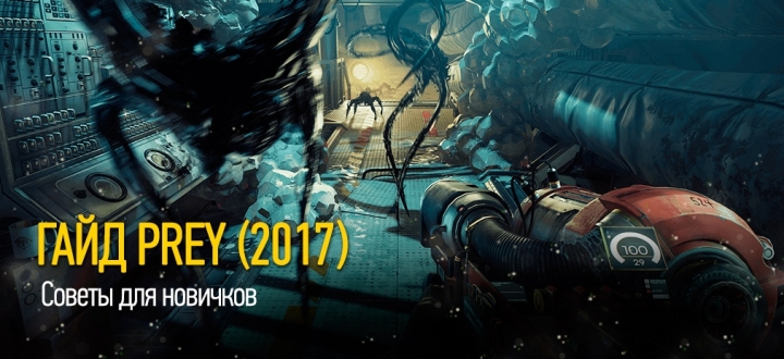 Гайд Prey (2017) - Советы для новичков. Как и какие способности развивать? Где найти чипы для психоскопа?