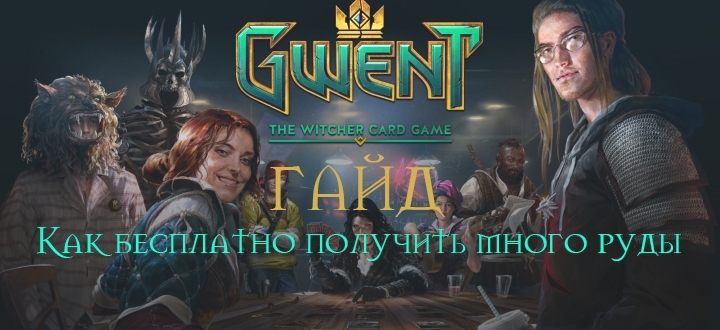 Гайд и советы Gwent: Как бесплатно получить много руды