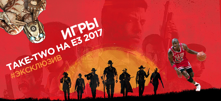 Чего ожидать от Take-Two на E3 2017