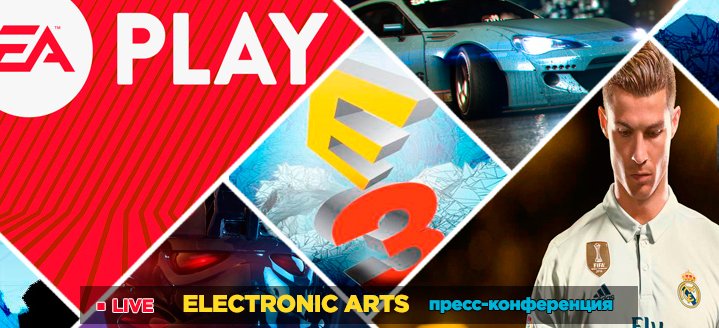 E3 2017. Прямая трансляция пресс-конференции Electronic Arts