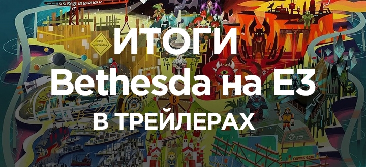 Плохая конференция, шикарные анонсы – Лучшие трейлеры Bethesda на E3 2017