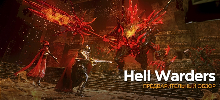 Предварительный обзор Hell Warders – Никогда не верьте скриншотам
