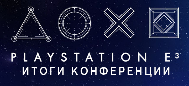 Потерпим ещё годик? – Лучшие трейлеры и анонсы Sony на E3 2017