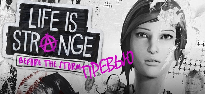 Предварительный обзор Life is Strange: Before The Storm - Хлоя уже/еще не та, но это даже к лучшему