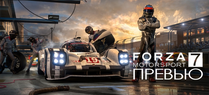 Предварительный обзор Forza Motorsport 7 - Стало ещё лучше