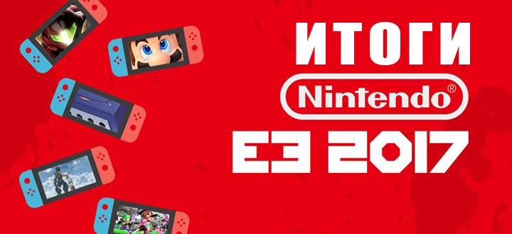 Покемоны мистера Иваты – Лучшие трейлеры конференции Nintendo на E3 2017