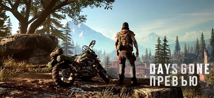 Предварительный обзор Days Gone - Кто сказал «The Last of Us»? Два коктейля Молотова этому господину