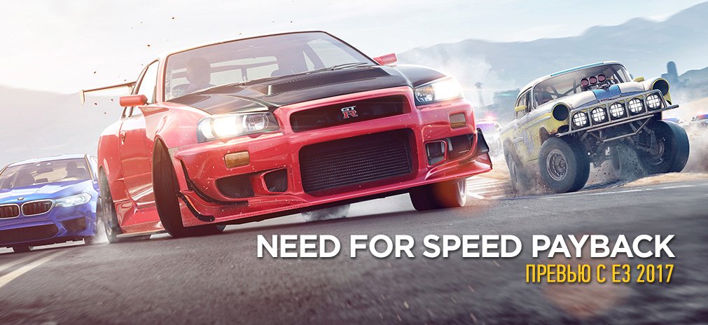 Предварительный обзор Need for Speed: Payback – Долгожданная гоночная игра по фильму «Форсаж»