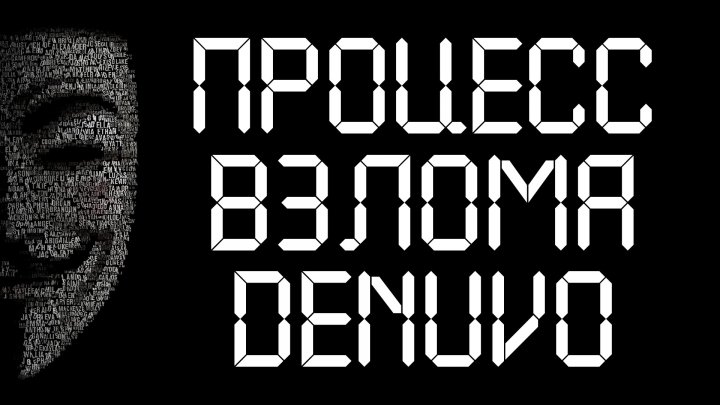 Новые взломы бастиона Denuvo: Взломают ли неприступные игры?