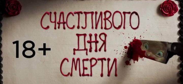 Трейлер комедийного триллера  «Счастливого дня смерти»