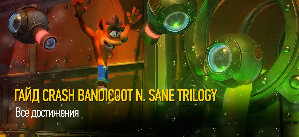 Гайд Crash Bandicoot N. Sane Trilogy – все достижения, трофеи и ачивки