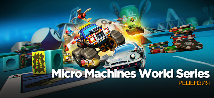 Обзор Micro Machines World Series – Сели батарейки