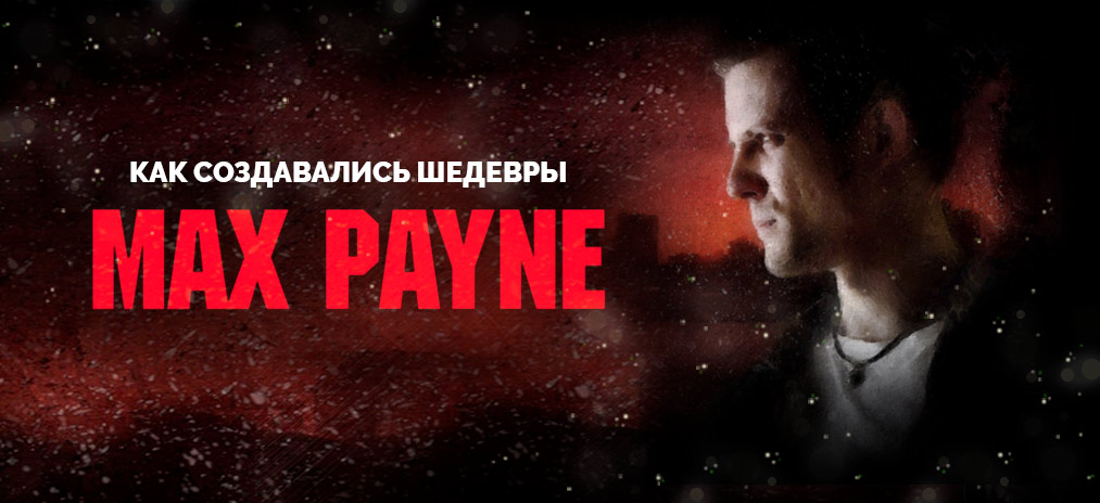 Max Payne - Как создавались шедевры