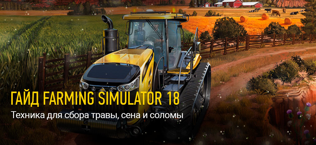Гайд Farming Simulator 18 - Техника для сбора травы, сена и соломы