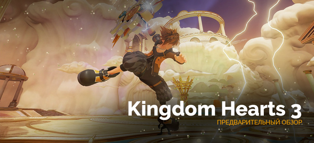Предварительный обзор Kingdom Hearts 3 - Новые миры и не только