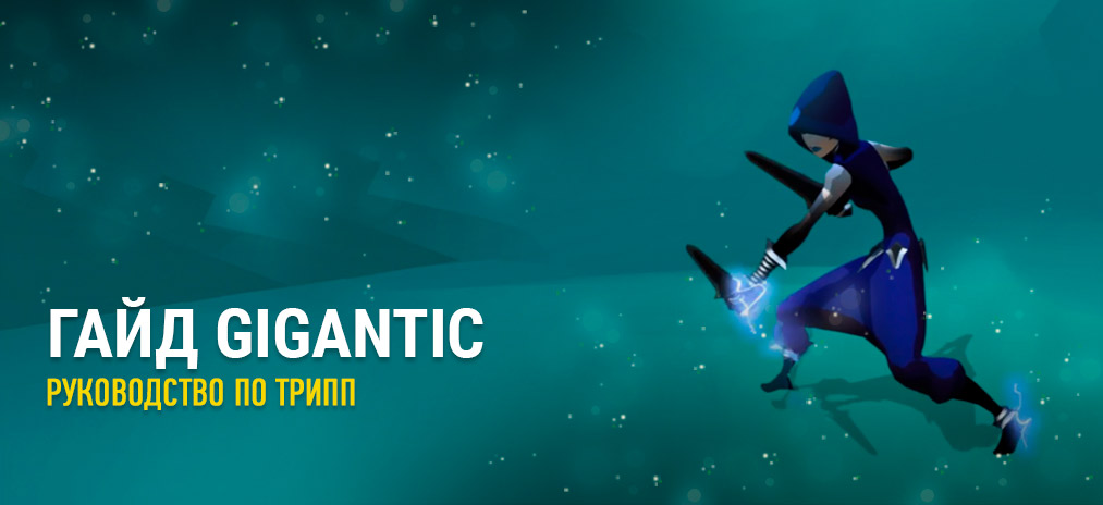 Гайд на Tripp в Gigantic: Как играть за персонажа, скиллы, таланты и тактика