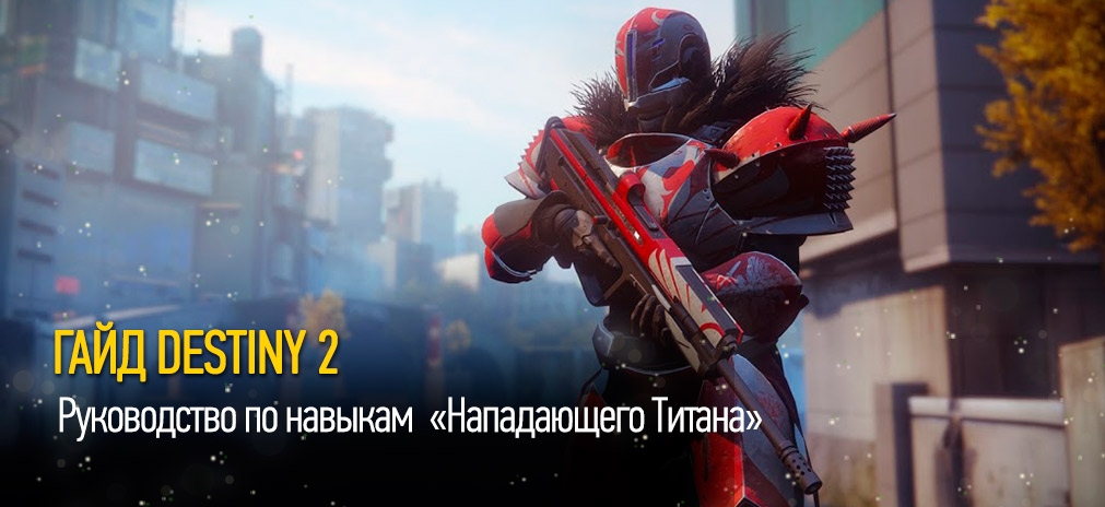 Гайд Destiny 2 – руководство по навыкам  «Нападающего Титана». Какие скилы качать в первую очередь