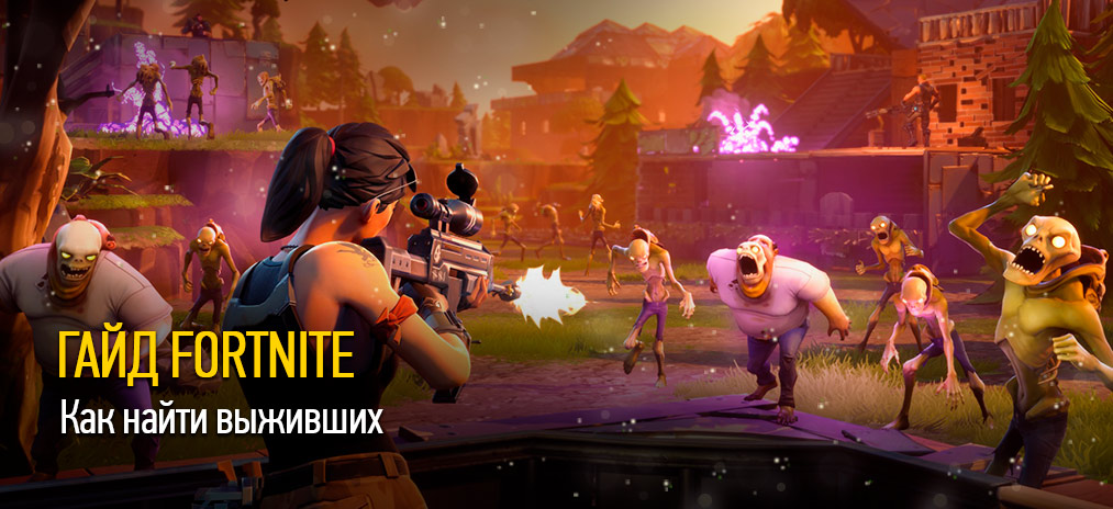 Гайд Fortnite — Как найти выживших